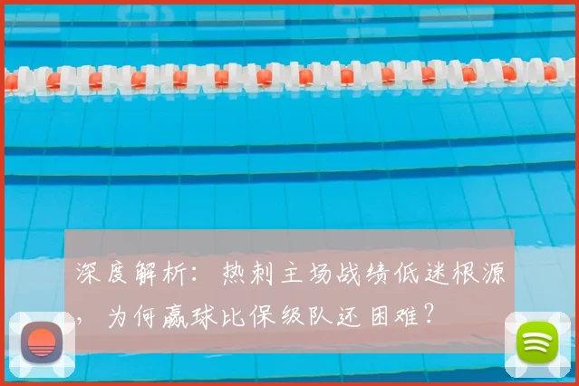 深度解析：热刺主场战绩低迷根源，为何赢球比保级队还困难？