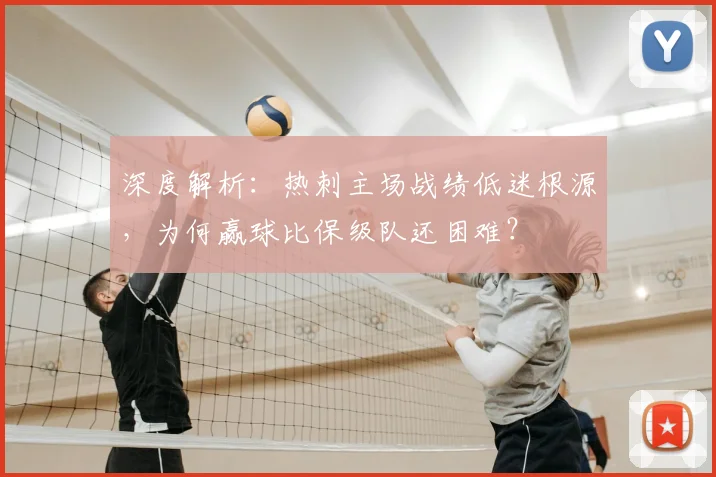 深度解析:热刺主场战绩低迷根源,为何赢球比保级队还困难?