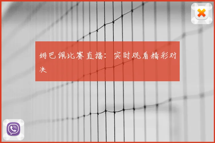 姆巴佩比赛直播:实时观看精彩对决