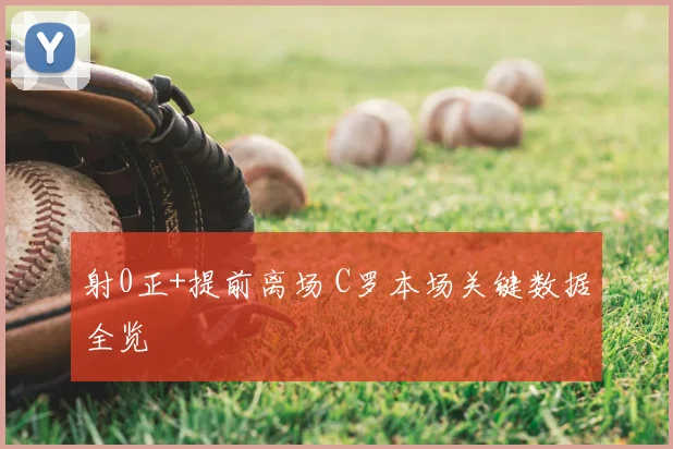 射0正+提前离场 C罗本场关键数据全览