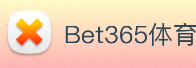Bet365体育官网 logo